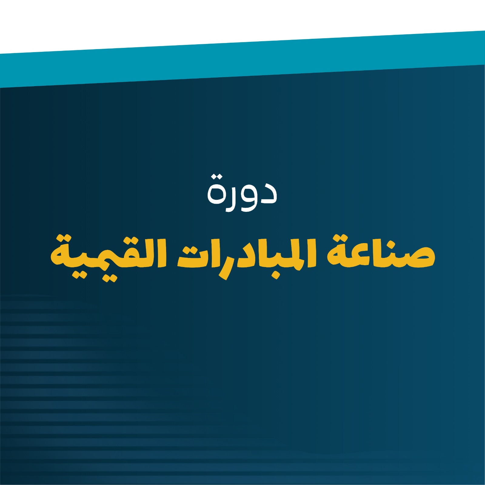 دورة صناعة المبادرات القيمية